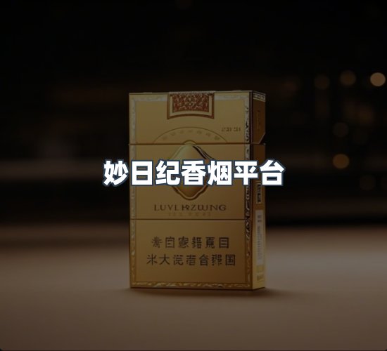 关于妙日纪香烟平台